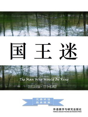 cover image of 国王迷  (The Man Who Would Be King)